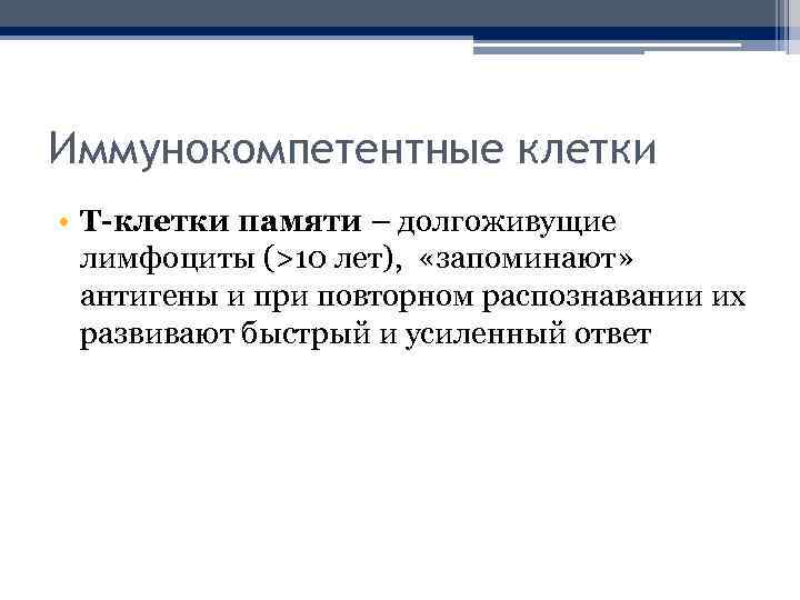 Иммунокомпетентные клетки • Т-клетки памяти – долгоживущие лимфоциты (>10 лет), «запоминают» антигены и при