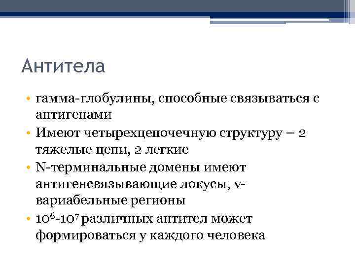 Антитела • гамма-глобулины, способные связываться с антигенами • Имеют четырехцепочечную структуру – 2 тяжелые