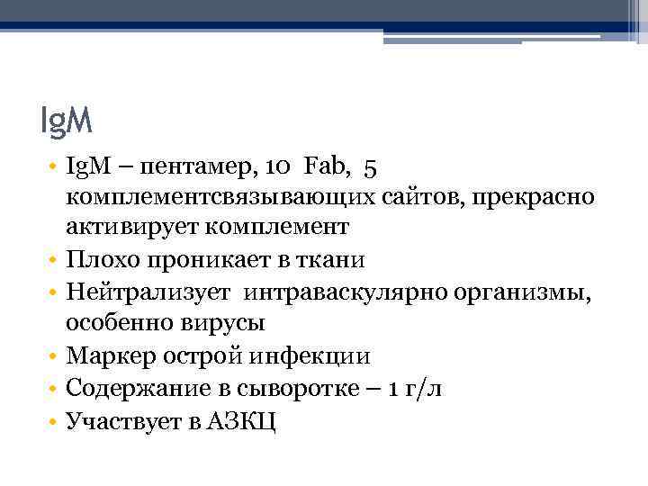 Ig. M • Ig. M – пентамер, 10 Fab, 5 комплементсвязывающих сайтов, прекрасно активирует
