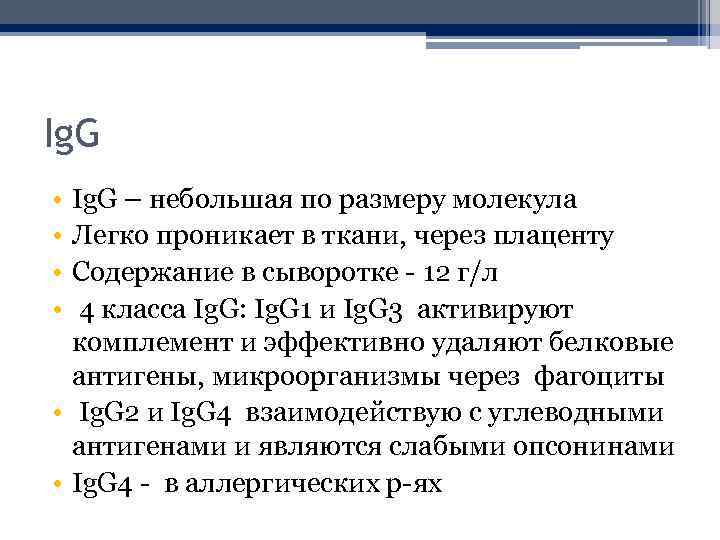 Ig. G • • Ig. G – небольшая по размеру молекула Легко проникает в