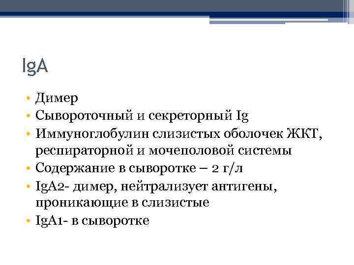 Ig. A • Димер • Сывороточный и секреторный Ig • Иммуноглобулин слизистых оболочек ЖКТ,