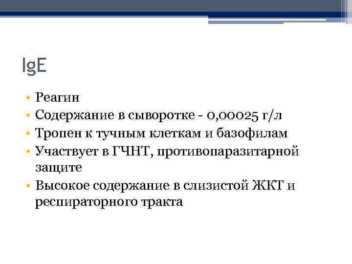 Ig. E • • Реагин Содержание в сыворотке - 0, 00025 г/л Тропен к