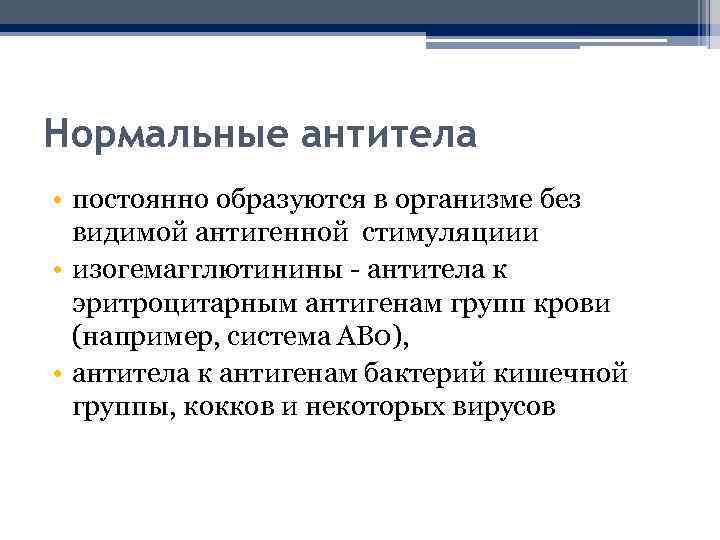 Нормальные антитела • постоянно образуются в организме без видимой антигенной стимуляциии • изогемагглютинины -