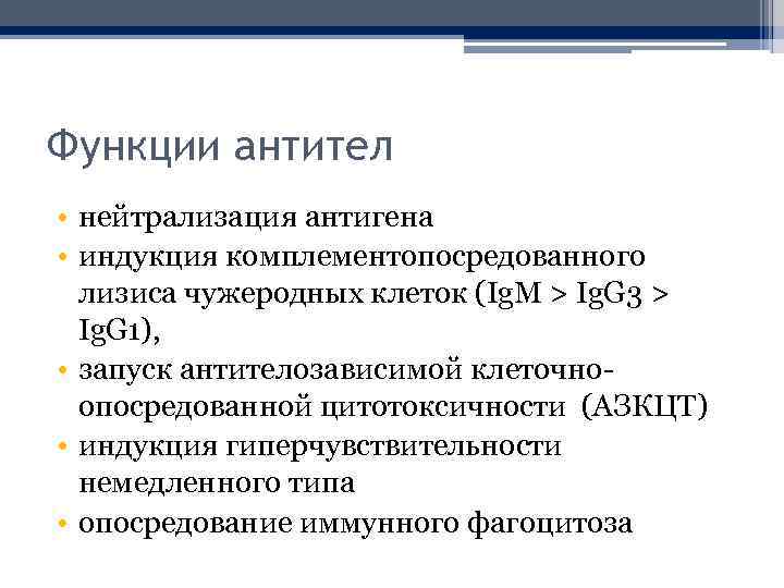 Функции антител • нейтрализация антигена • индукция комплементопосредованного лизиса чужеродных клеток (Ig. M >