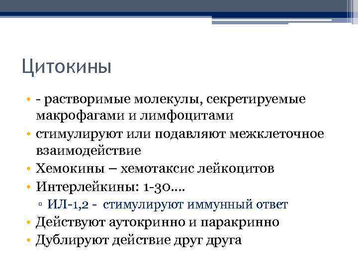 Цитокины • - растворимые молекулы, секретируемые макрофагами и лимфоцитами • стимулируют или подавляют межклеточное