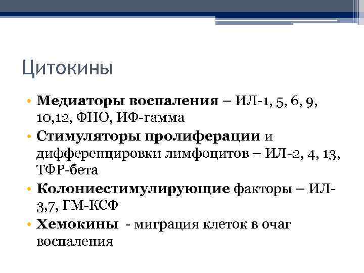 Цитокины • Медиаторы воспаления – ИЛ-1, 5, 6, 9, 10, 12, ФНО, ИФ-гамма •