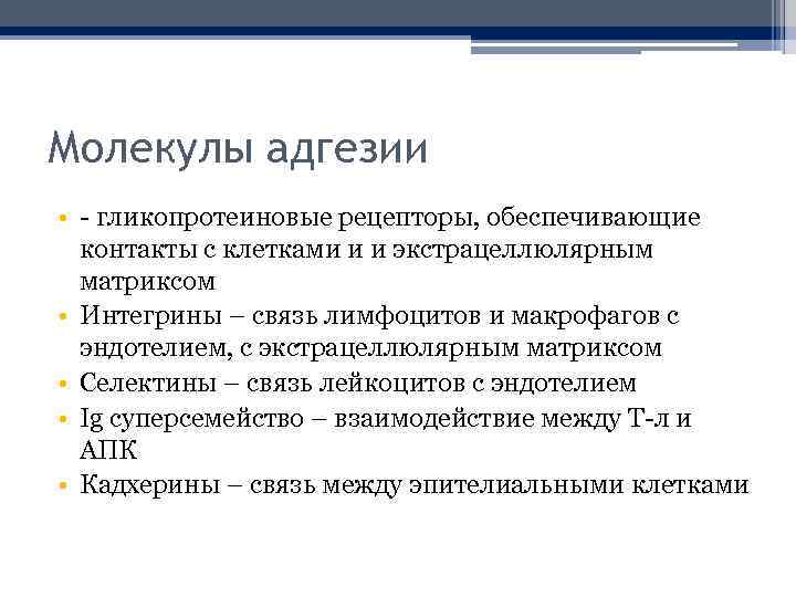 Молекулы адгезии • - гликопротеиновые рецепторы, обеспечивающие контакты с клетками и и экстрацеллюлярным матриксом