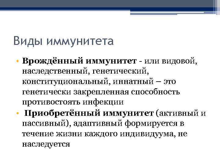 Виды иммунитета • Врождённый иммунитет - или видовой, наследственный, генетический, конституциональный, иннатный – это