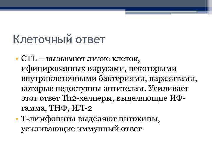 Клеточный ответ • CTL – вызывают лизис клеток, ифицированных вирусами, некоторыми внутриклеточными бактериями, паразитами,
