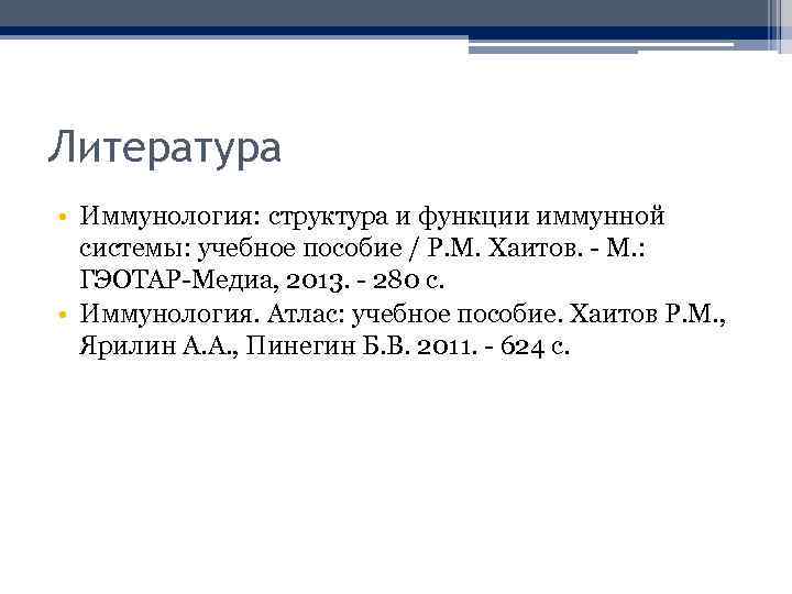 Литература • Иммунология: структура и функции иммунной системы: учебное пособие / Р. М. Хаитов.