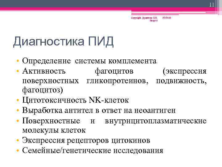 11 Copyright Дуданова О. П. Петрг. У 2/1/2018 Диагностика ПИД • Определение системы комплемента