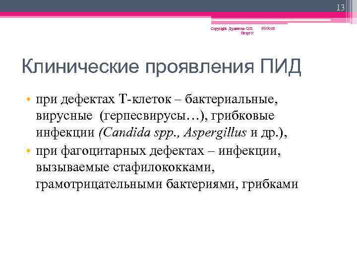 13 Copyright Дуданова О. П. Петрг. У 2/1/2018 Клинические проявления ПИД • при дефектах