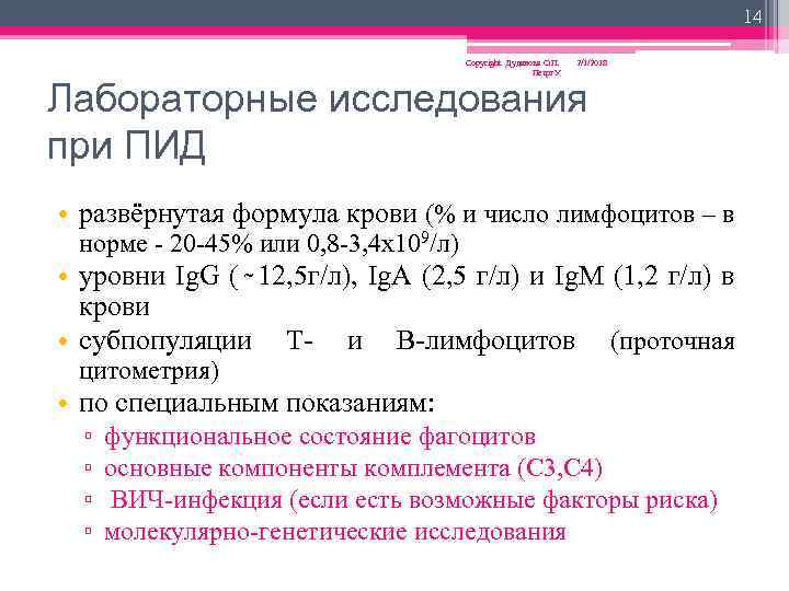 14 Copyright Дуданова О. П. Петрг. У 2/1/2018 Лабораторные исследования при ПИД • развёрнутая
