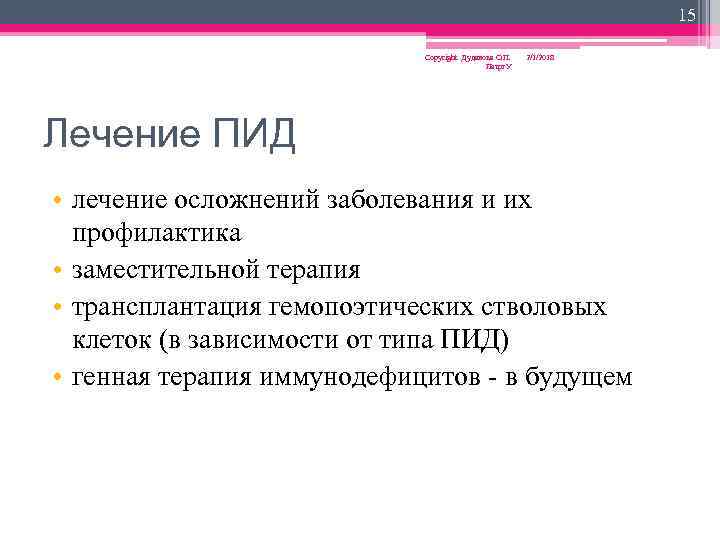 15 Copyright Дуданова О. П. Петрг. У 2/1/2018 Лечение ПИД • лечение осложнений заболевания