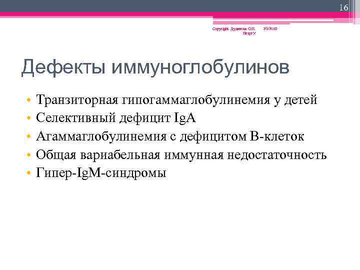 16 Copyright Дуданова О. П. Петрг. У 2/1/2018 Дефекты иммуноглобулинов • • • Транзиторная