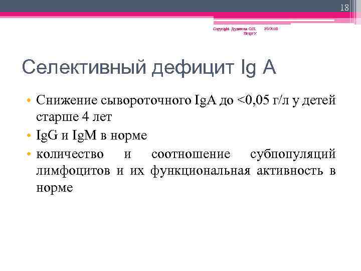 18 Copyright Дуданова О. П. Петрг. У 2/1/2018 Селективный дефицит Ig A • Снижение