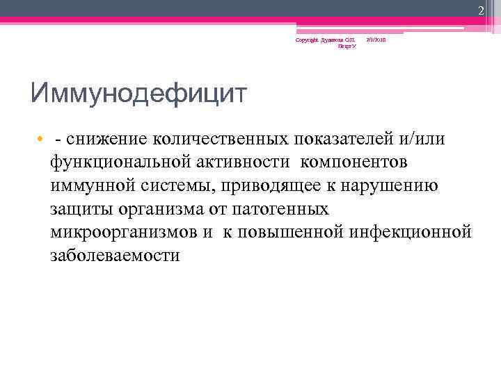 2 Copyright Дуданова О. П. Петрг. У 2/1/2018 Иммунодефицит • - снижение количественных показателей