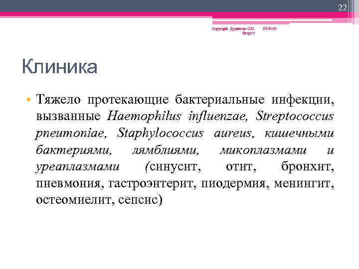 22 Copyright Дуданова О. П. Петрг. У 2/1/2018 Клиника • Тяжело протекающие бактериальные инфекции,