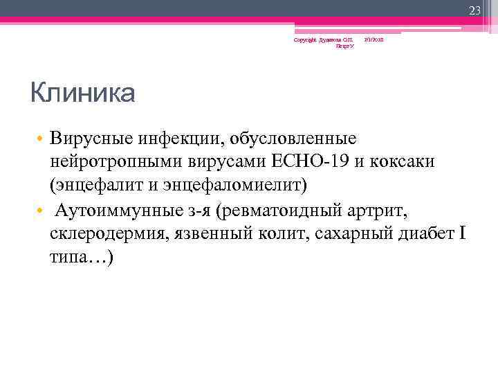 23 Copyright Дуданова О. П. Петрг. У 2/1/2018 Клиника • Вирусные инфекции, обусловленные нейротропными