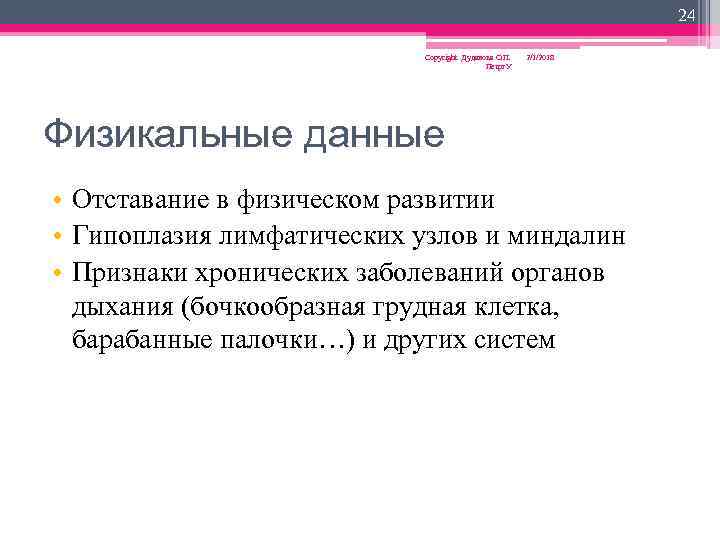 24 Copyright Дуданова О. П. Петрг. У 2/1/2018 Физикальные данные • Отставание в физическом