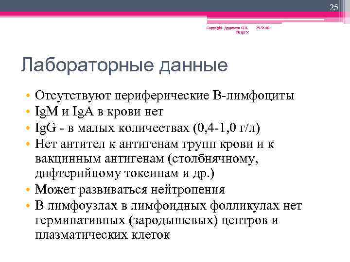 25 Copyright Дуданова О. П. Петрг. У 2/1/2018 Лабораторные данные • • Отсутствуют периферические
