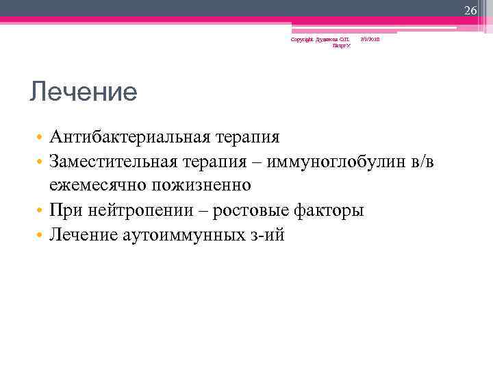 26 Copyright Дуданова О. П. Петрг. У 2/1/2018 Лечение • Антибактериальная терапия • Заместительная