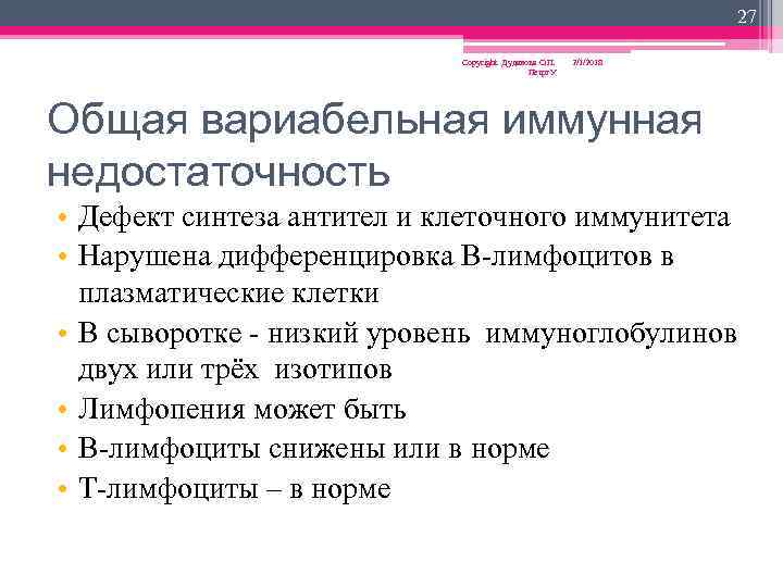 27 Copyright Дуданова О. П. Петрг. У 2/1/2018 Общая вариабельная иммунная недостаточность • Дефект