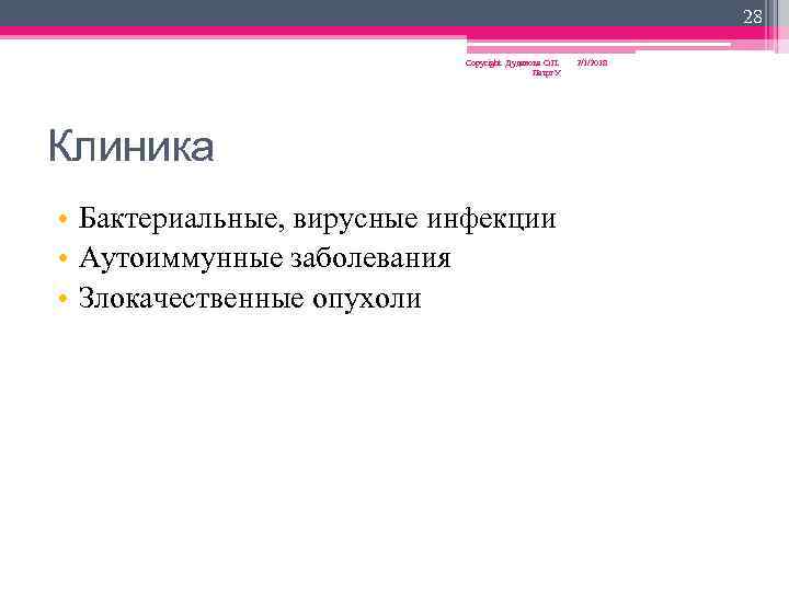 28 Copyright Дуданова О. П. Петрг. У Клиника • Бактериальные, вирусные инфекции • Аутоиммунные