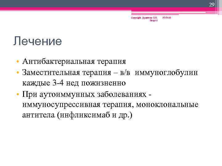 29 Copyright Дуданова О. П. Петрг. У 2/1/2018 Лечение • Антибактериальная терапия • Заместительная