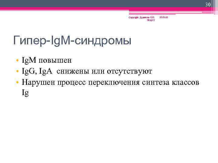 30 Copyright Дуданова О. П. Петрг. У 2/1/2018 Гипер-Ig. M-синдромы • Ig. M повышен