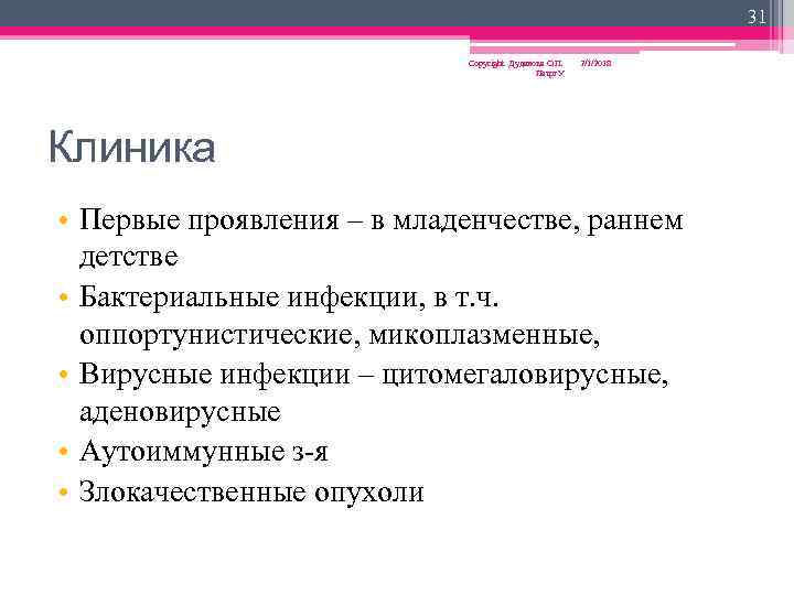 31 Copyright Дуданова О. П. Петрг. У 2/1/2018 Клиника • Первые проявления – в