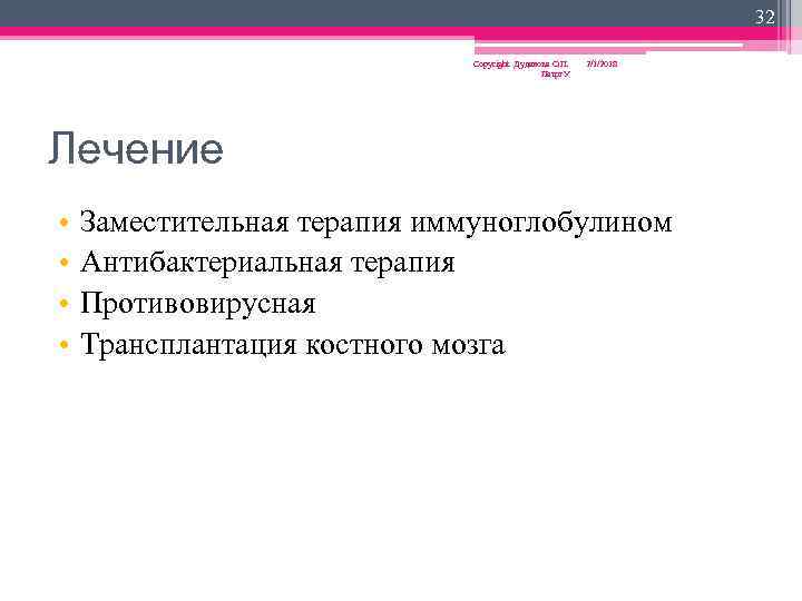 32 Copyright Дуданова О. П. Петрг. У 2/1/2018 Лечение • • Заместительная терапия иммуноглобулином