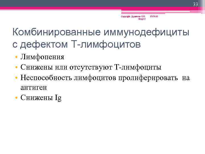 33 Copyright Дуданова О. П. Петрг. У 2/1/2018 Комбинированные иммунодефициты с дефектом Т-лимфоцитов •
