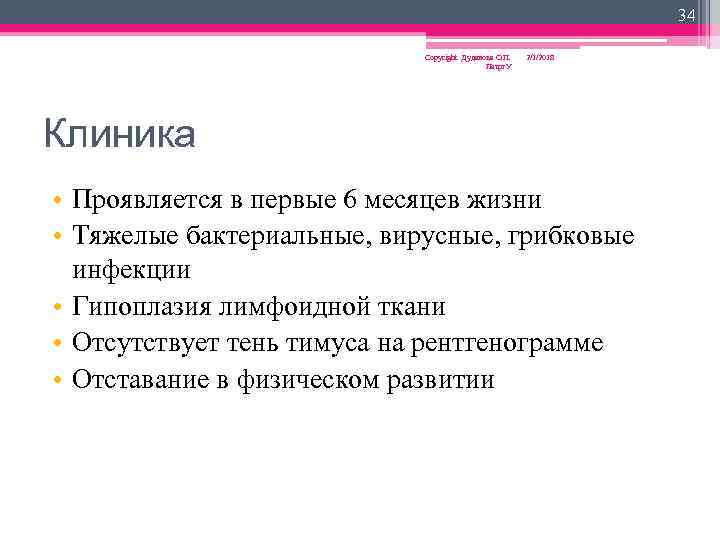 34 Copyright Дуданова О. П. Петрг. У 2/1/2018 Клиника • Проявляется в первые 6