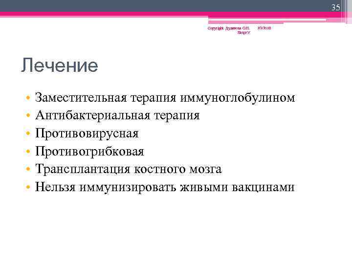 35 Copyright Дуданова О. П. Петрг. У 2/1/2018 Лечение • • • Заместительная терапия