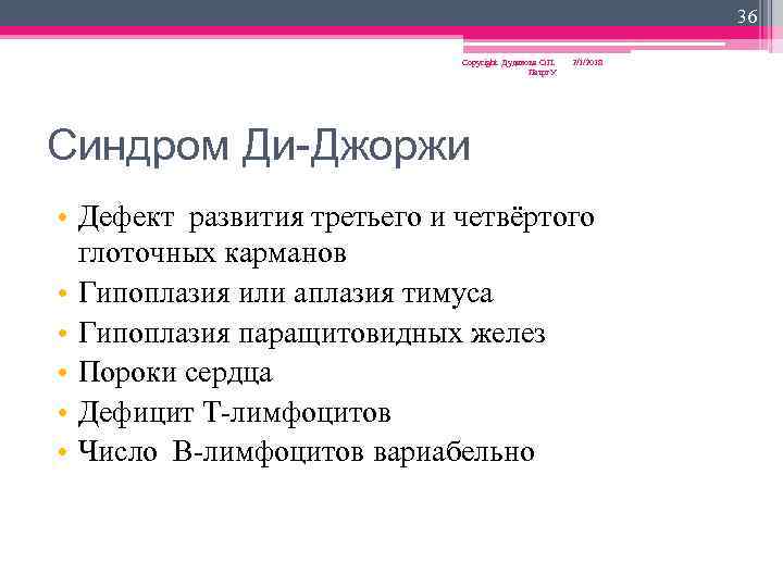36 Copyright Дуданова О. П. Петрг. У 2/1/2018 Синдром Ди-Джоржи • Дефект развития третьего