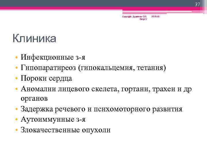 37 Copyright Дуданова О. П. Петрг. У 2/1/2018 Клиника • • Инфекционные з-я Гипопаратиреоз