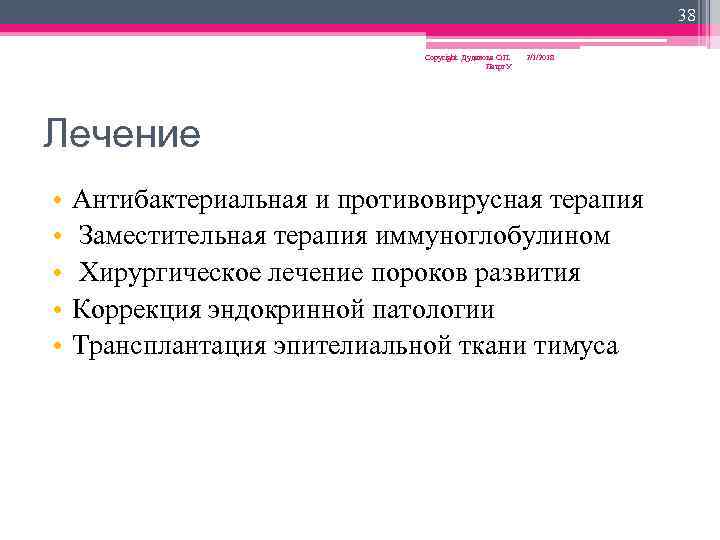 38 Copyright Дуданова О. П. Петрг. У 2/1/2018 Лечение • • • Антибактериальная и