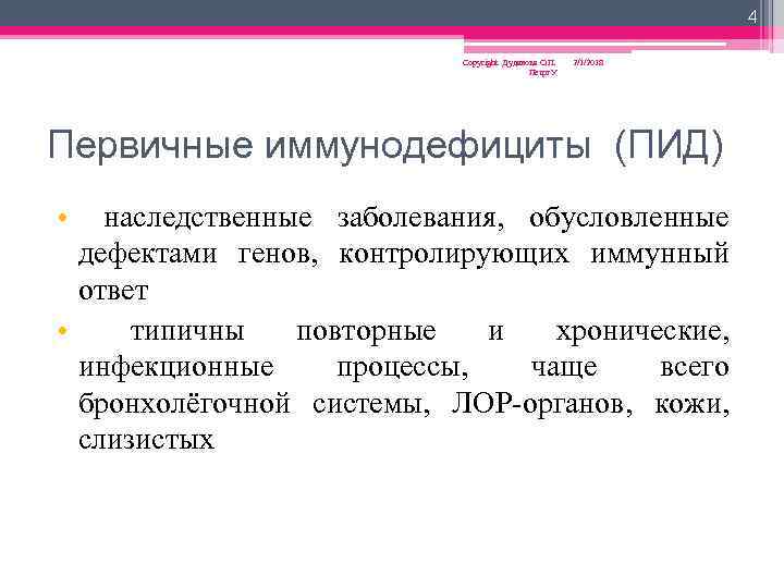 4 Copyright Дуданова О. П. Петрг. У 2/1/2018 Первичные иммунодефициты (ПИД) • наследственные заболевания,