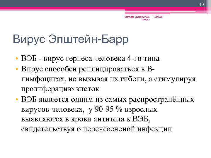 40 Copyright Дуданова О. П. Петрг. У 2/1/2018 Вирус Эпштейн-Барр • ВЭБ - вирус