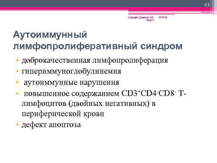 43 Copyright Дуданова О. П. Петрг. У 2/1/2018 Аутоиммунный лимфопролиферативный синдром • • доброкачественная
