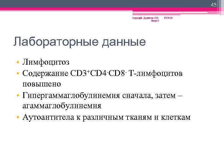 45 Copyright Дуданова О. П. Петрг. У 2/1/2018 Лабораторные данные • Лимфоцитоз • Содержание