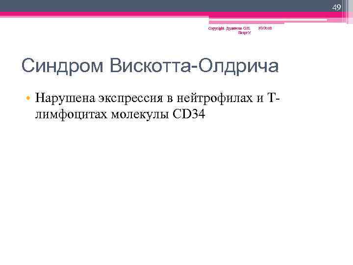 49 Copyright Дуданова О. П. Петрг. У 2/1/2018 Синдром Вискотта-Олдрича • Нарушена экспрессия в