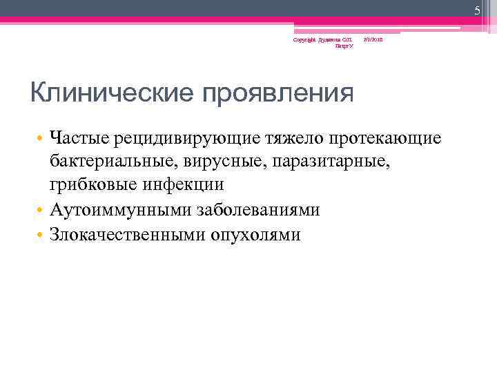 5 Copyright Дуданова О. П. Петрг. У 2/1/2018 Клинические проявления • Частые рецидивирующие тяжело