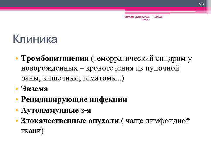 50 Copyright Дуданова О. П. Петрг. У 2/1/2018 Клиника • Тромбоцитопения (геморрагический синдром у