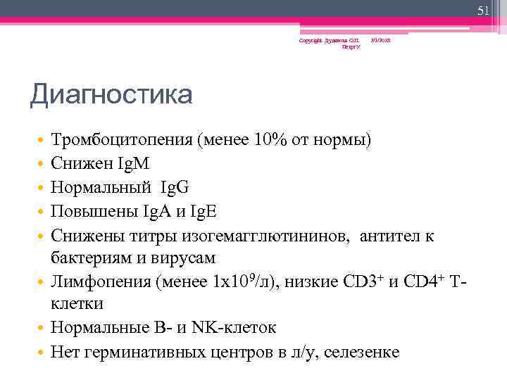 51 Copyright Дуданова О. П. Петрг. У 2/1/2018 Диагностика • • • Тромбоцитопения (менее