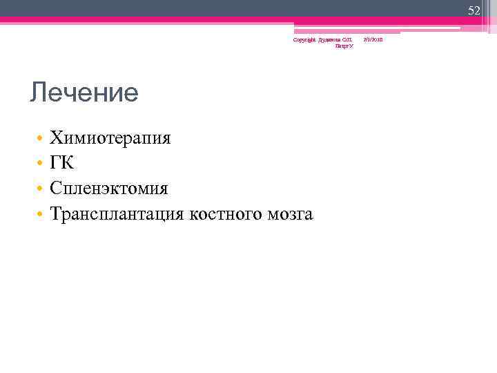 52 Copyright Дуданова О. П. Петрг. У Лечение • • Химиотерапия ГК Спленэктомия Трансплантация