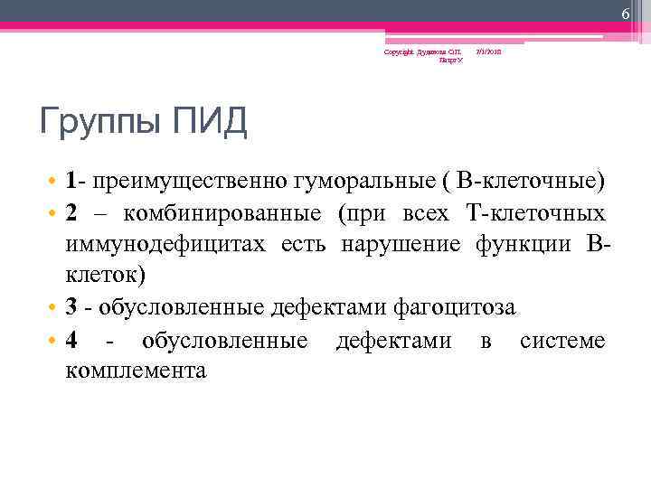 6 Copyright Дуданова О. П. Петрг. У 2/1/2018 Группы ПИД • 1 - преимущественно