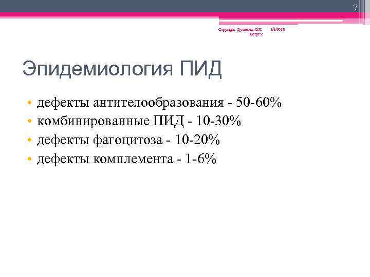 7 Copyright Дуданова О. П. Петрг. У 2/1/2018 Эпидемиология ПИД • • дефекты антителообразования