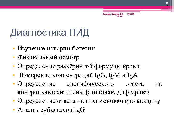9 Copyright Дуданова О. П. Петрг. У 2/1/2018 Диагностика ПИД • • • Изучение